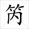 汉字 笍