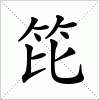 汉字 笓