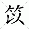 汉字 笖