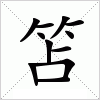 汉字 笘