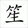 汉字 笙
