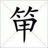 汉字 笚