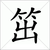 汉字 笜