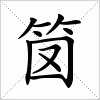汉字 笝