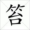 汉字 笞