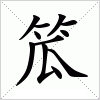 汉字 笟