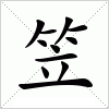 汉字 笠