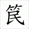 汉字 笢
