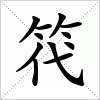 汉字 笩