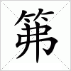 汉字 笰