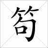 汉字 笱