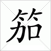 汉字 笳