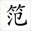 汉字 笵
