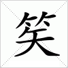 汉字 笶
