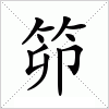 汉字 笷