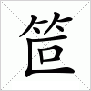 汉字 笸