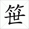 汉字 笹