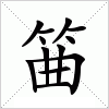 汉字 筁