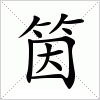 汉字 筃