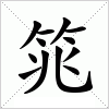 汉字 筄