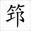汉字 筇