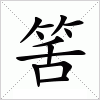 汉字 筈