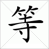 汉字 等