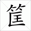 汉字 筐