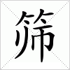 汉字 筛