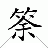 汉字 筡