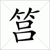 汉字 筥