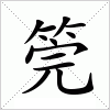 汉字 筦