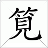 汉字 筧