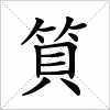 汉字 筫