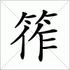 汉字 筰