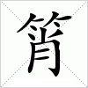 汉字 筲