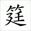 汉字 筳