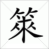 汉字 箂