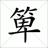 汉字 箄