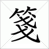 汉字 箋