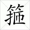 汉字 箍