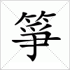 汉字 箏