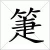 汉字 箑