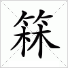 汉字 箖