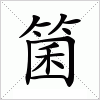 汉字 箘