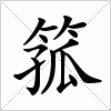 汉字 箛