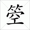 汉字 箜