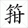 汉字 箝