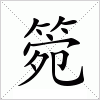 汉字 箢