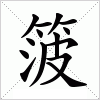 汉字 箥